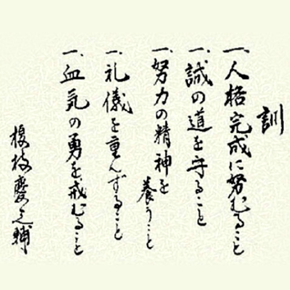 Dojo Kun